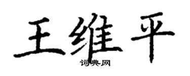 丁謙王維平楷書個性簽名怎么寫
