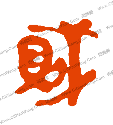 馬王堆帛書寫的賊