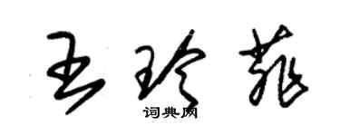 朱錫榮王玲菲草書個性簽名怎么寫