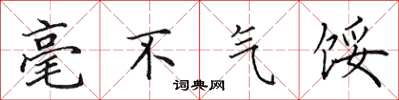田英章毫不氣餒楷書怎么寫