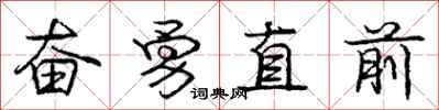 龐中華奮勇直前行書怎么寫