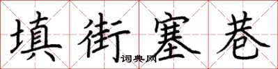 荊霄鵬填街塞巷楷書怎么寫