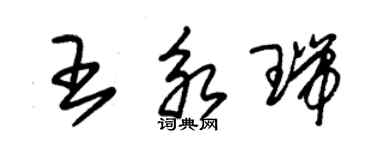 朱錫榮王永瑞草書個性簽名怎么寫