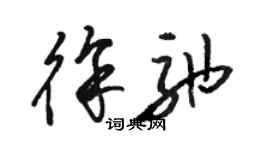 駱恆光徐弛草書個性簽名怎么寫