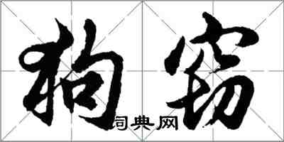 胡問遂狗竊行書怎么寫