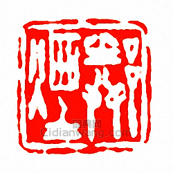 “鄰煙”篆刻印章