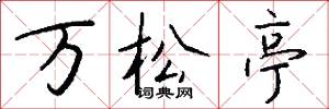 萬松亭怎么寫好看