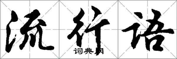 胡問遂流行語行書怎么寫