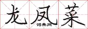 駱恆光龍鳳菜楷書怎么寫