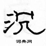 駱恆光寫的硬筆隸書沉