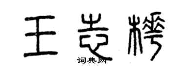 曾慶福王志樺篆書個性簽名怎么寫