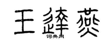 曾慶福王達燕篆書個性簽名怎么寫
