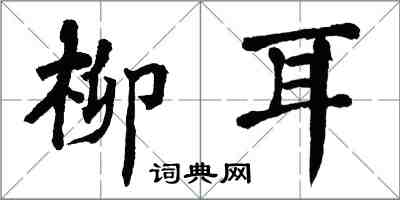 翁闓運柳耳楷書怎么寫