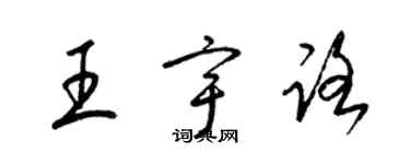 梁錦英王宇路草書個性簽名怎么寫