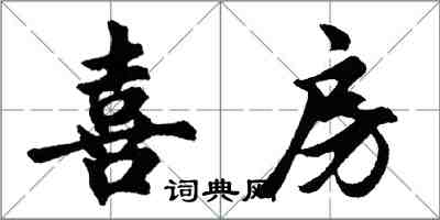 胡問遂喜房行書怎么寫