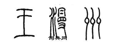 陳墨王漫洲篆書個性簽名怎么寫