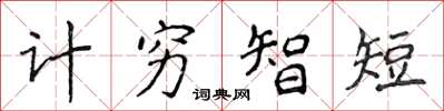 侯登峰計窮智短楷書怎么寫