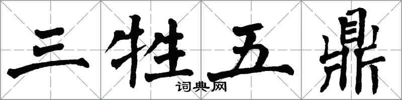 翁闓運三牲五鼎楷書怎么寫