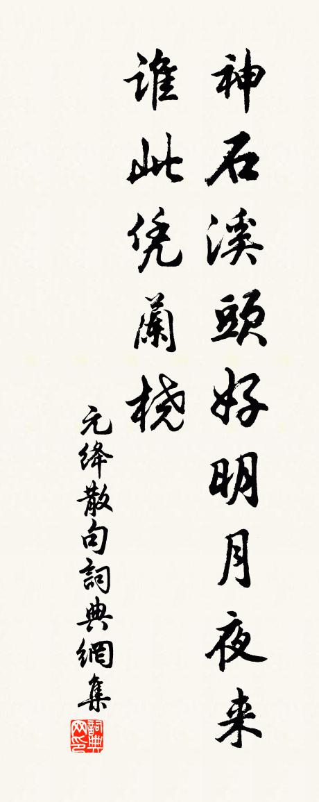 元絳句書法作品欣賞