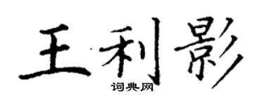 丁謙王利影楷書個性簽名怎么寫