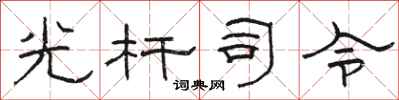 駱恆光光桿司令隸書怎么寫