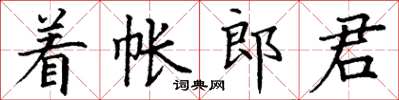 丁謙著帳郎君楷書怎么寫