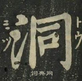 姜立綱四體千字文中洞的寫法