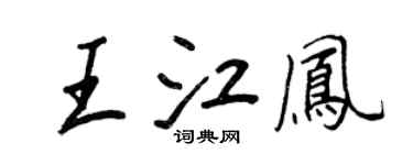 王正良王江鳳行書個性簽名怎么寫