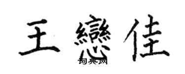 何伯昌王戀佳楷書個性簽名怎么寫
