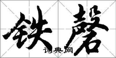 胡問遂鐵磬行書怎么寫