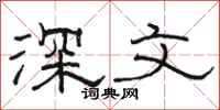 駱恆光深文隸書怎么寫