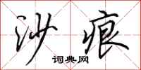 田英章沙痕行書怎么寫