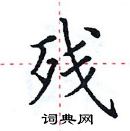 田英章寫的硬筆楷書殘