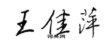 王正良王佳萍行書個性簽名怎么寫