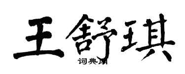 翁闓運王舒琪楷書個性簽名怎么寫