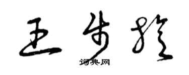 曾慶福王步旋草書個性簽名怎么寫