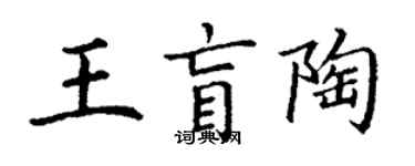 丁謙王盲陶楷書個性簽名怎么寫