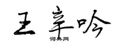 曾慶福王辛吟行書個性簽名怎么寫