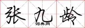 荊霄鵬張九齡行書怎么寫