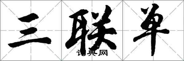 胡問遂三聯單行書怎么寫