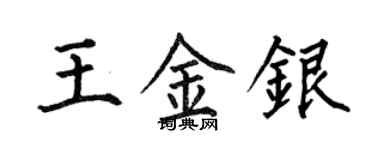 何伯昌王金銀楷書個性簽名怎么寫