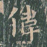 王玄宗在王洪範碑中寫的偉