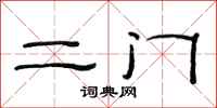 范連陞二門隸書怎么寫