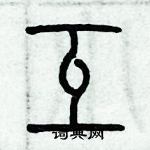 歷培堅寫的硬筆篆書互