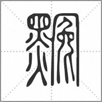 𪑲篆書