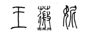 陳墨王薇妮篆書個性簽名怎么寫