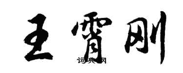 胡問遂王霄剛行書個性簽名怎么寫