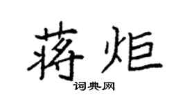 袁強蔣炬楷書個性簽名怎么寫