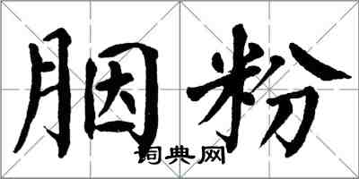 翁闓運胭粉楷書怎么寫