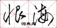 駱恆光恨海草書怎么寫